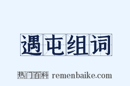 遇屯组词是什么意思的图片